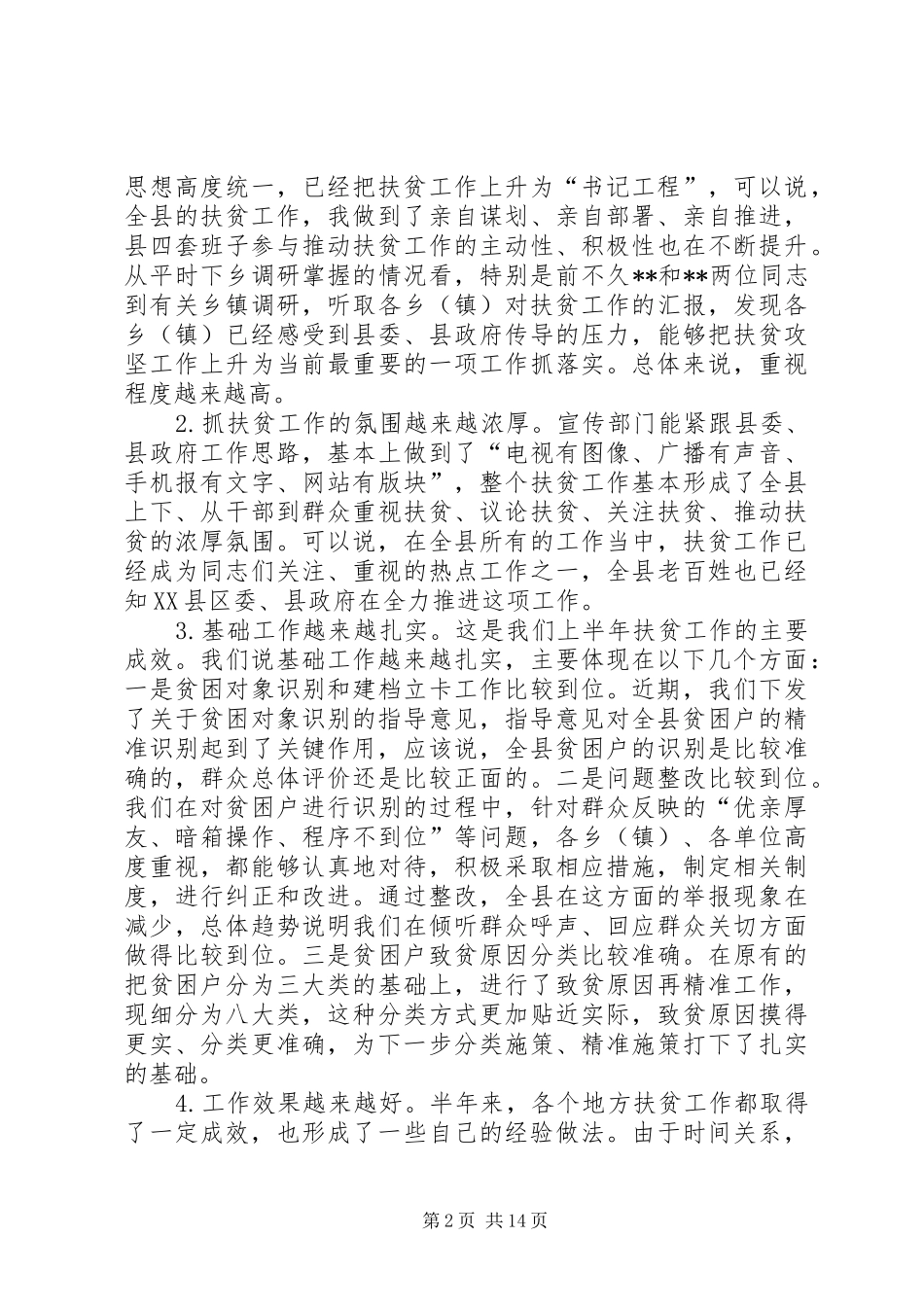 全县精准扶贫工作流动现场会致辞_第2页