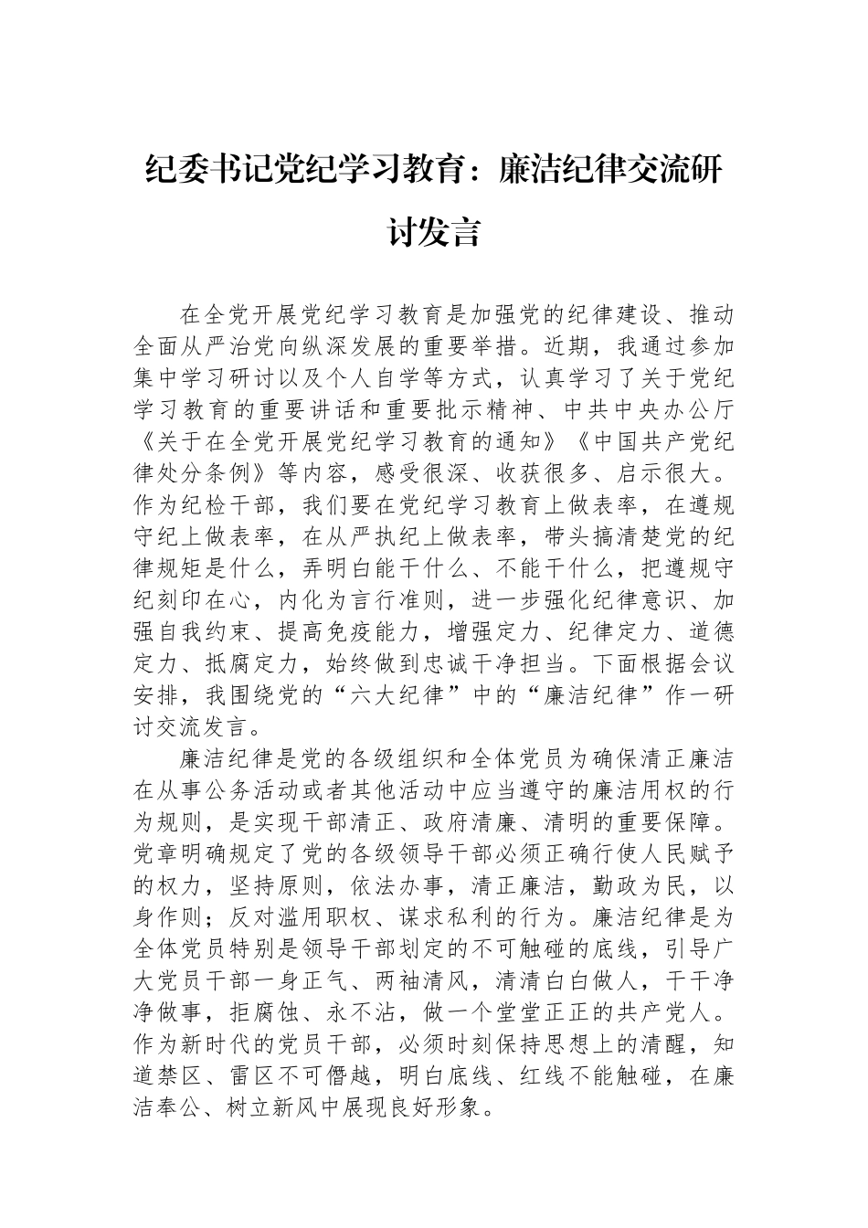 纪委书记党纪学习教育：廉洁纪律交流研讨发言_第1页
