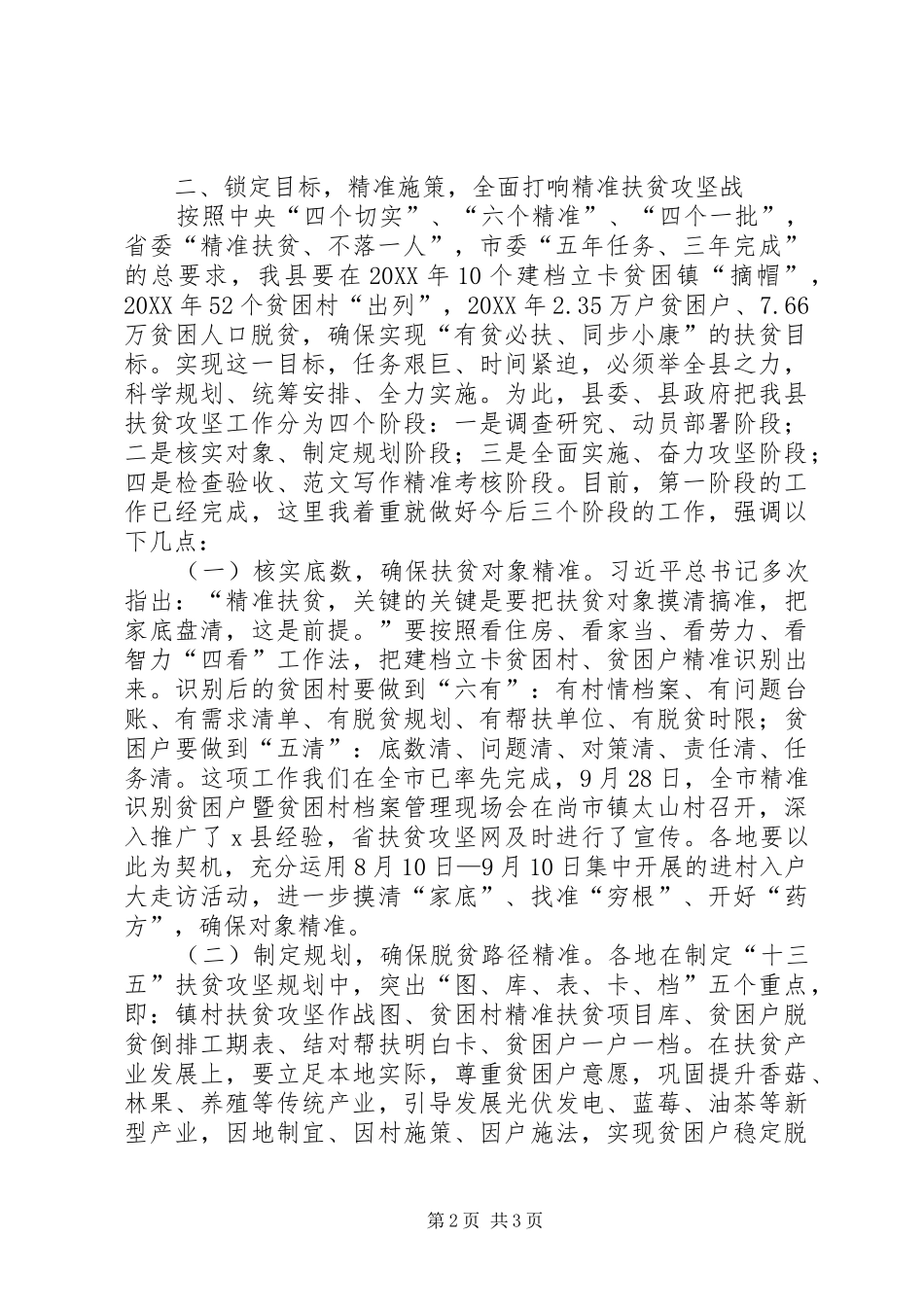 全县精准扶贫工作推进会领导致辞稿_第2页
