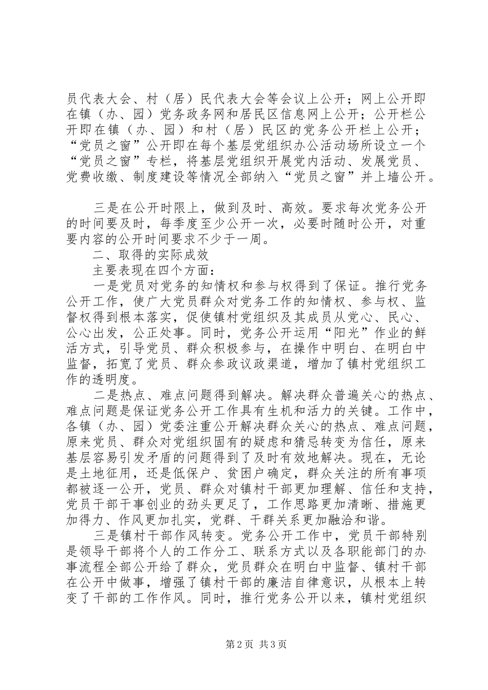 全市推进党务公开情况调研报告二_第2页