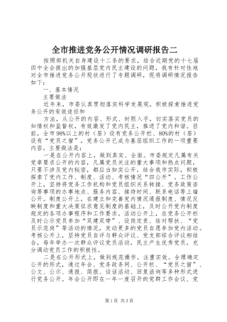 全市推进党务公开情况调研报告二