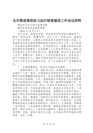 全市推进规范权力运行制度建设工作会议材料