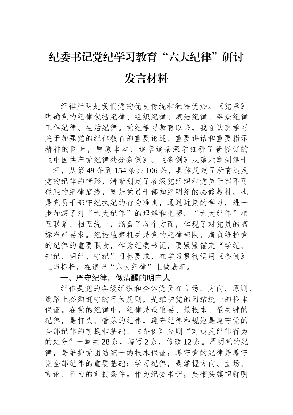 纪委书记党纪学习教育“六大纪律”研讨发言材料_第1页