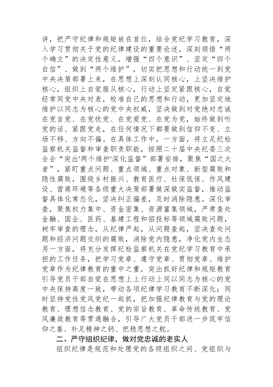 纪委书记党纪学习教育“六大纪律”研讨发言材料_第2页