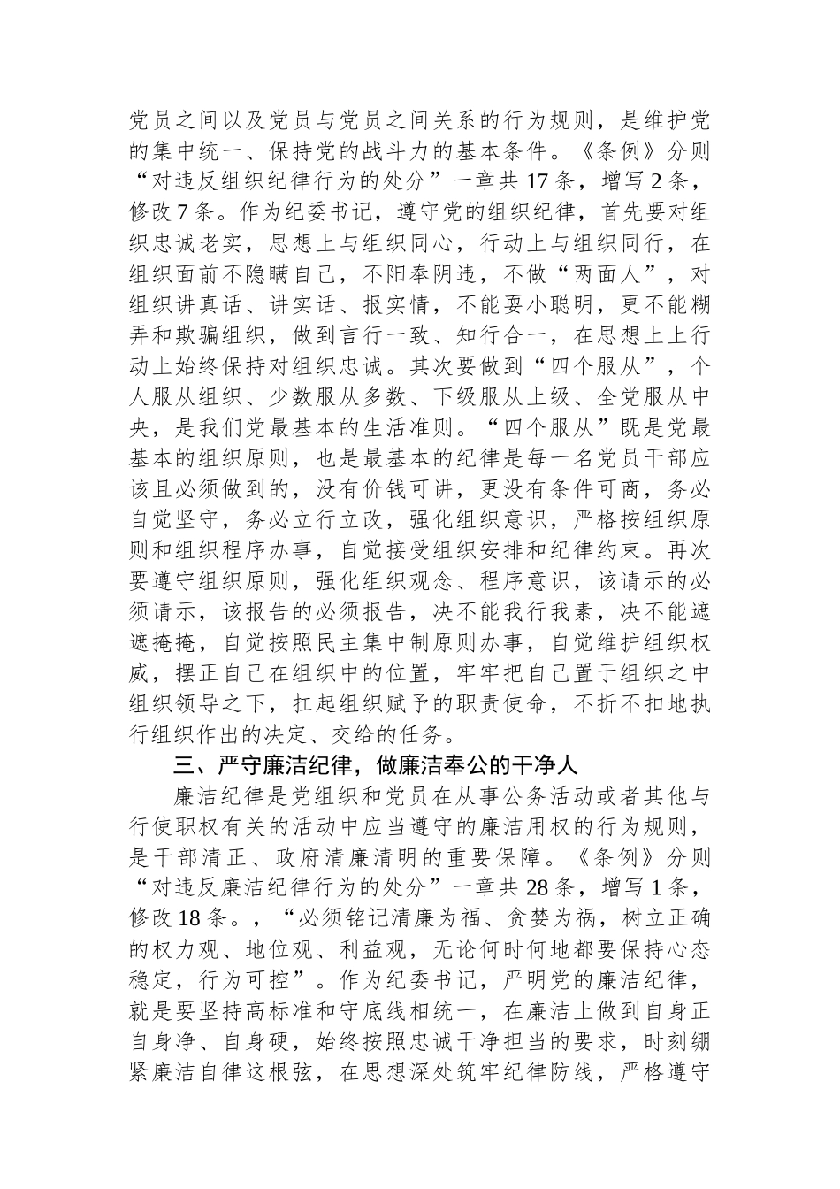 纪委书记党纪学习教育“六大纪律”研讨发言材料_第3页
