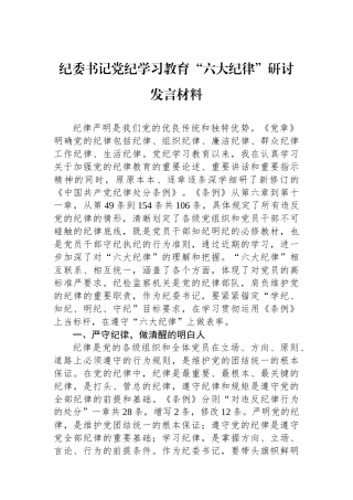 纪委书记党纪学习教育“六大纪律”研讨发言材料