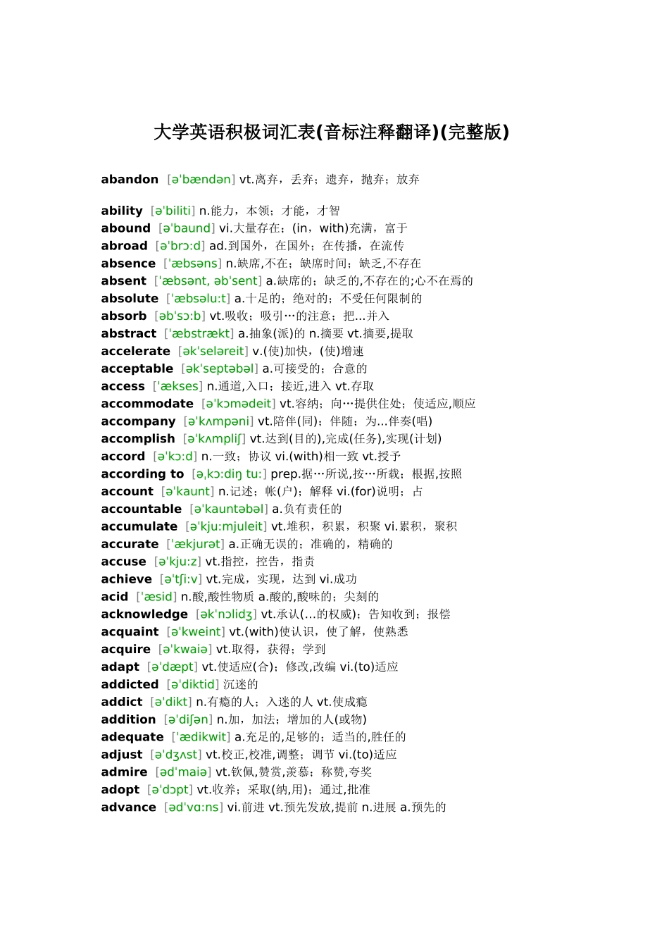 大学英语积极词汇表(音标注释翻译)(完整版)_第1页