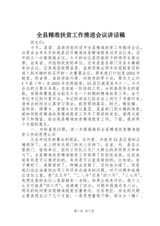 全县精准扶贫工作推进会议致辞稿