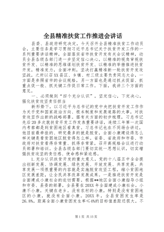全县精准扶贫工作推进会致辞