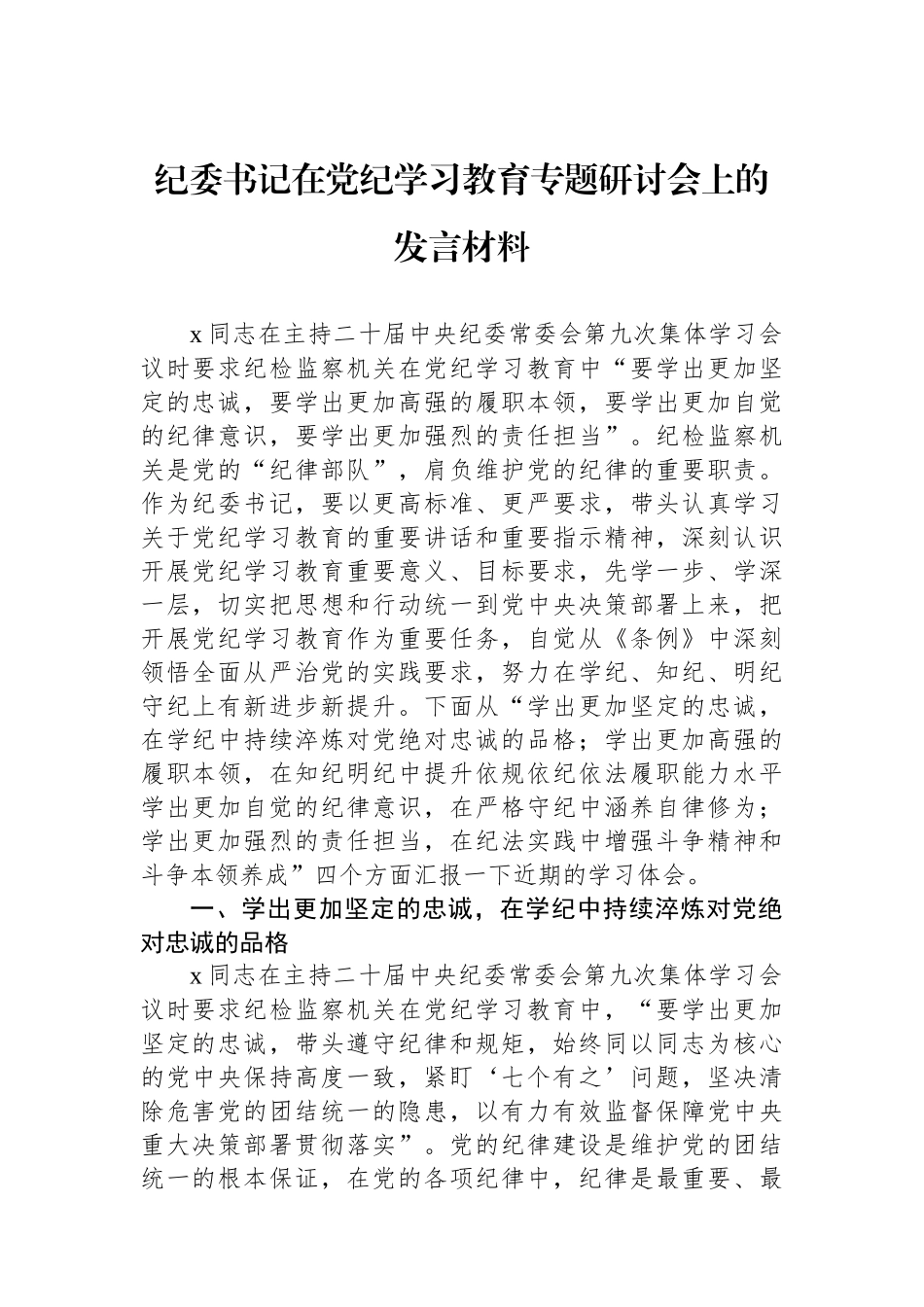 纪委书记在党纪学习教育专题研讨会上的发言材料_第1页
