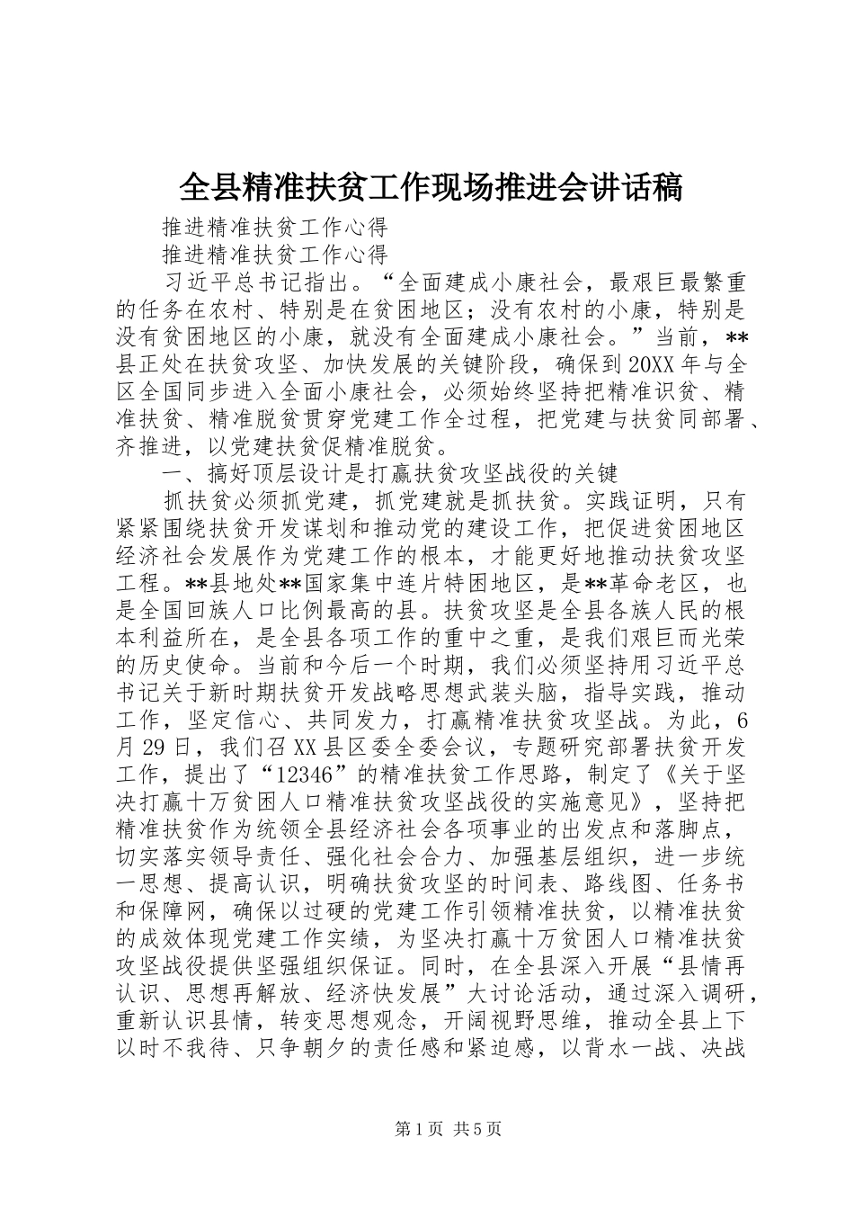 全县精准扶贫工作现场推进会致辞稿_第1页