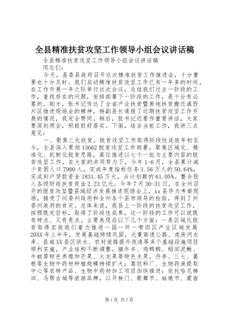 全县精准扶贫攻坚工作领导小组会议致辞稿