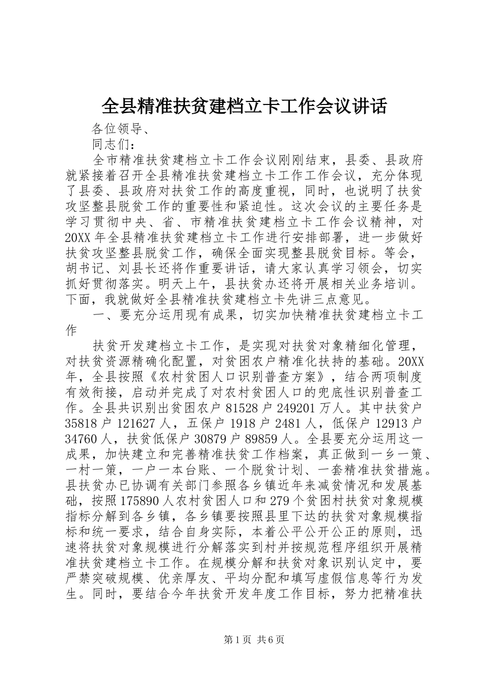 全县精准扶贫建档立卡工作会议致辞_第1页