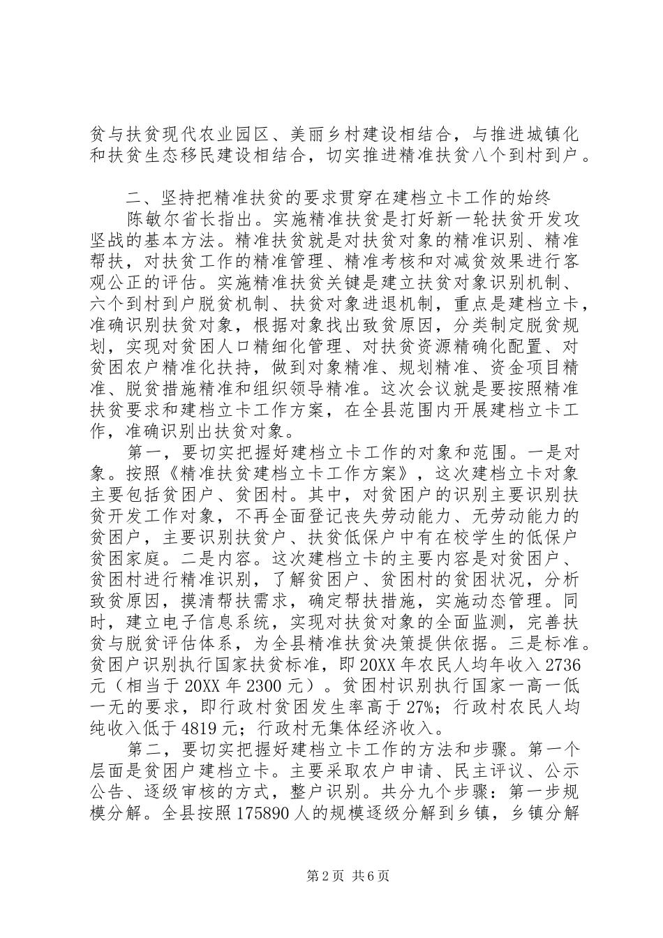 全县精准扶贫建档立卡工作会议致辞_第2页