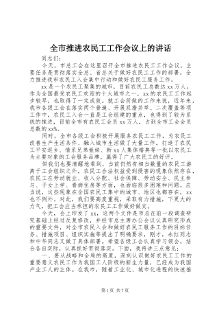 全市推进农民工工作会议上的致辞