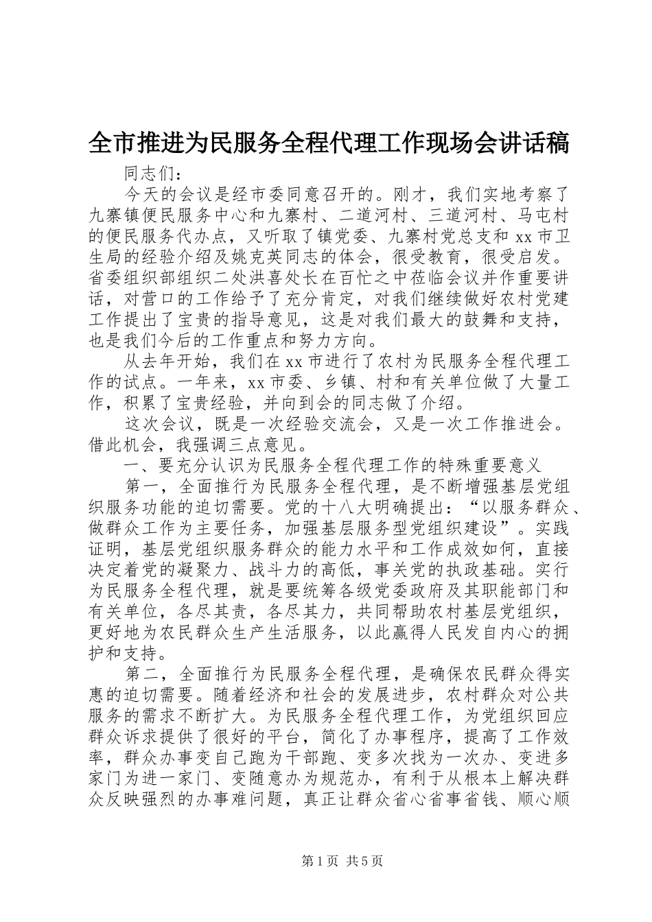 全市推进为民服务全程代理工作现场会致辞稿_第1页
