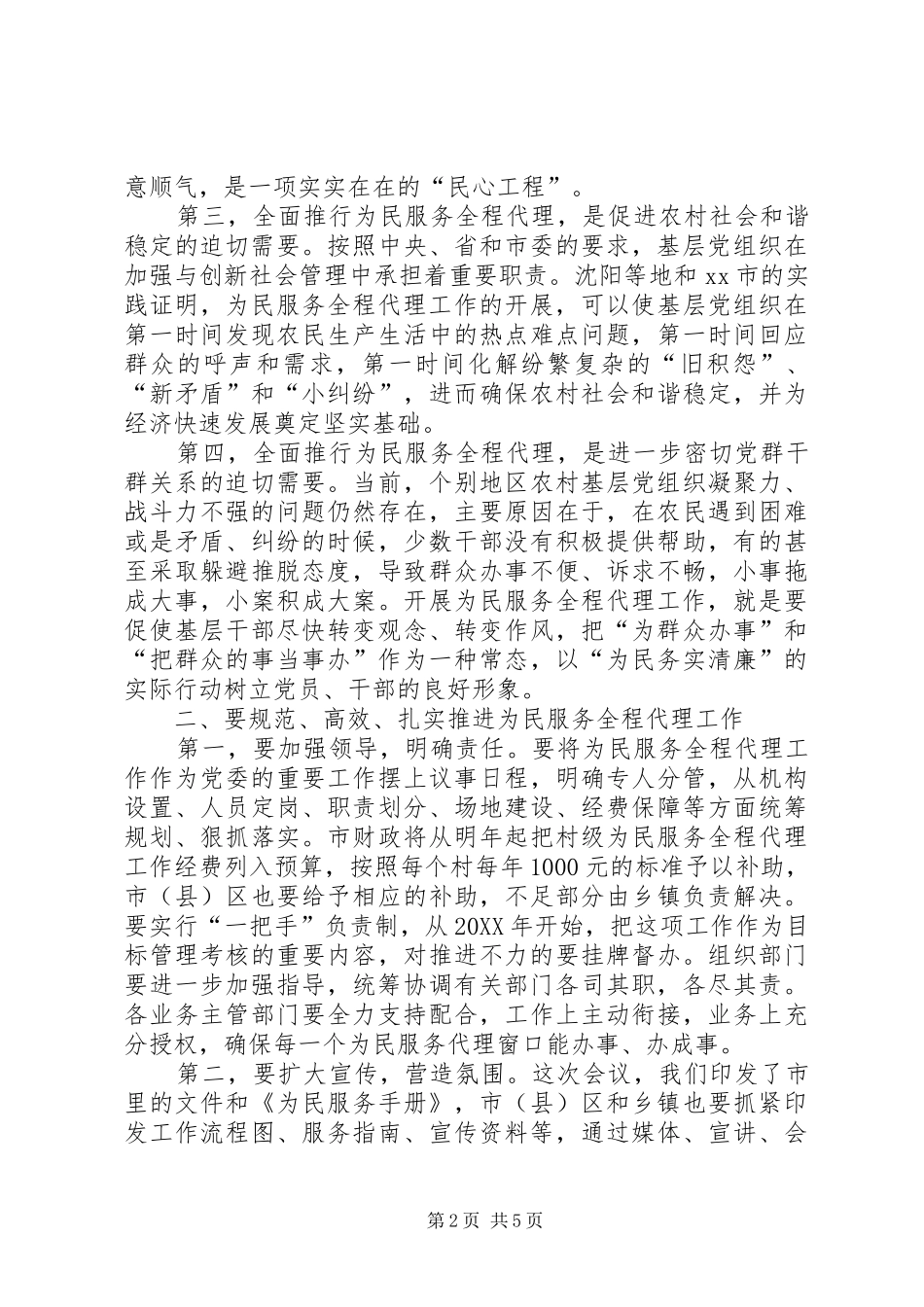 全市推进为民服务全程代理工作现场会致辞稿_第2页