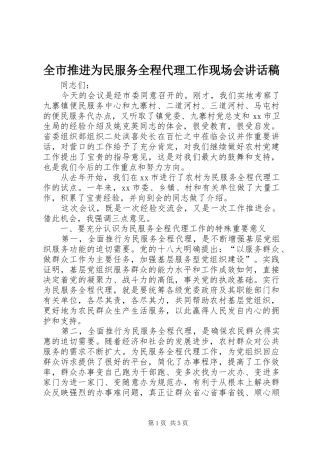 全市推进为民服务全程代理工作现场会致辞稿