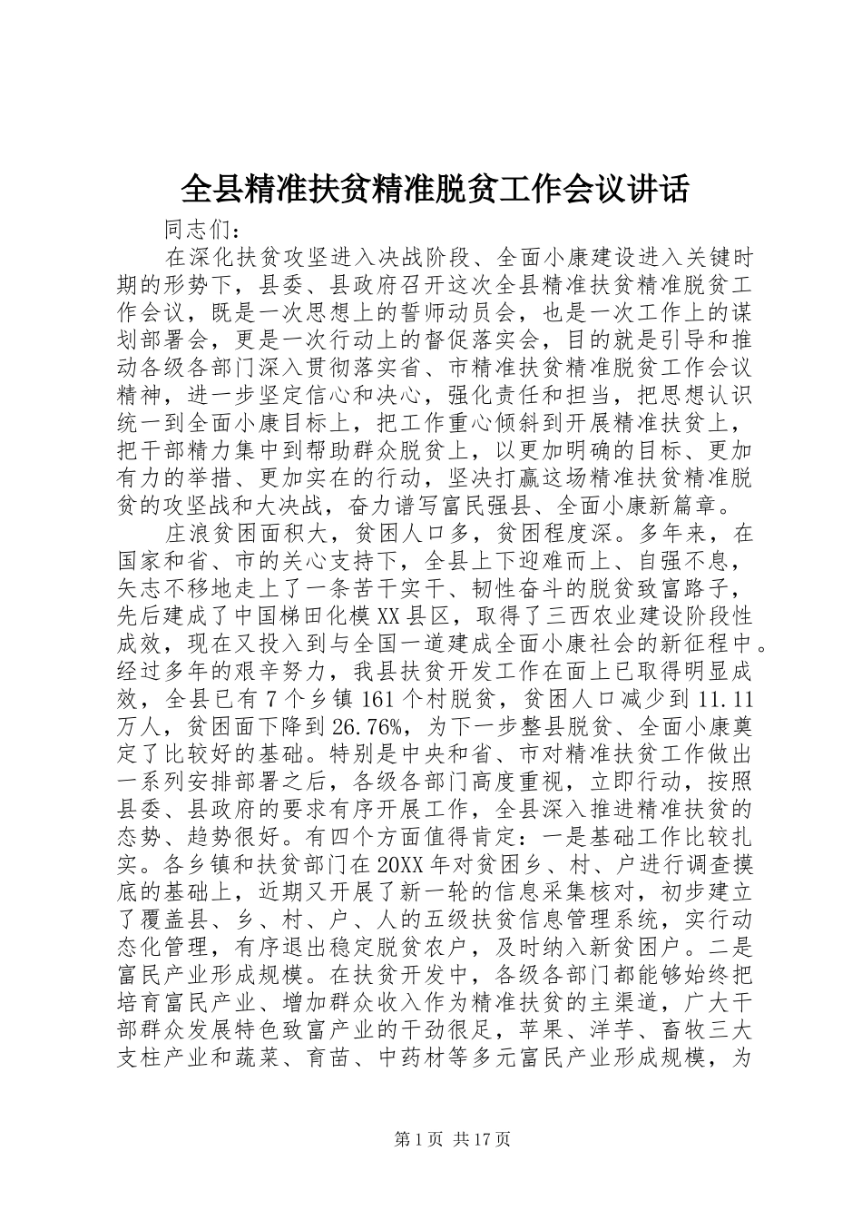 全县精准扶贫精准脱贫工作会议致辞_第1页