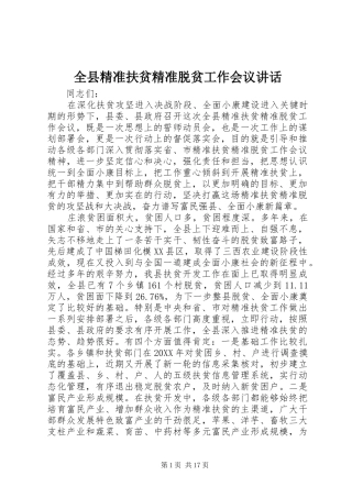 全县精准扶贫精准脱贫工作会议致辞