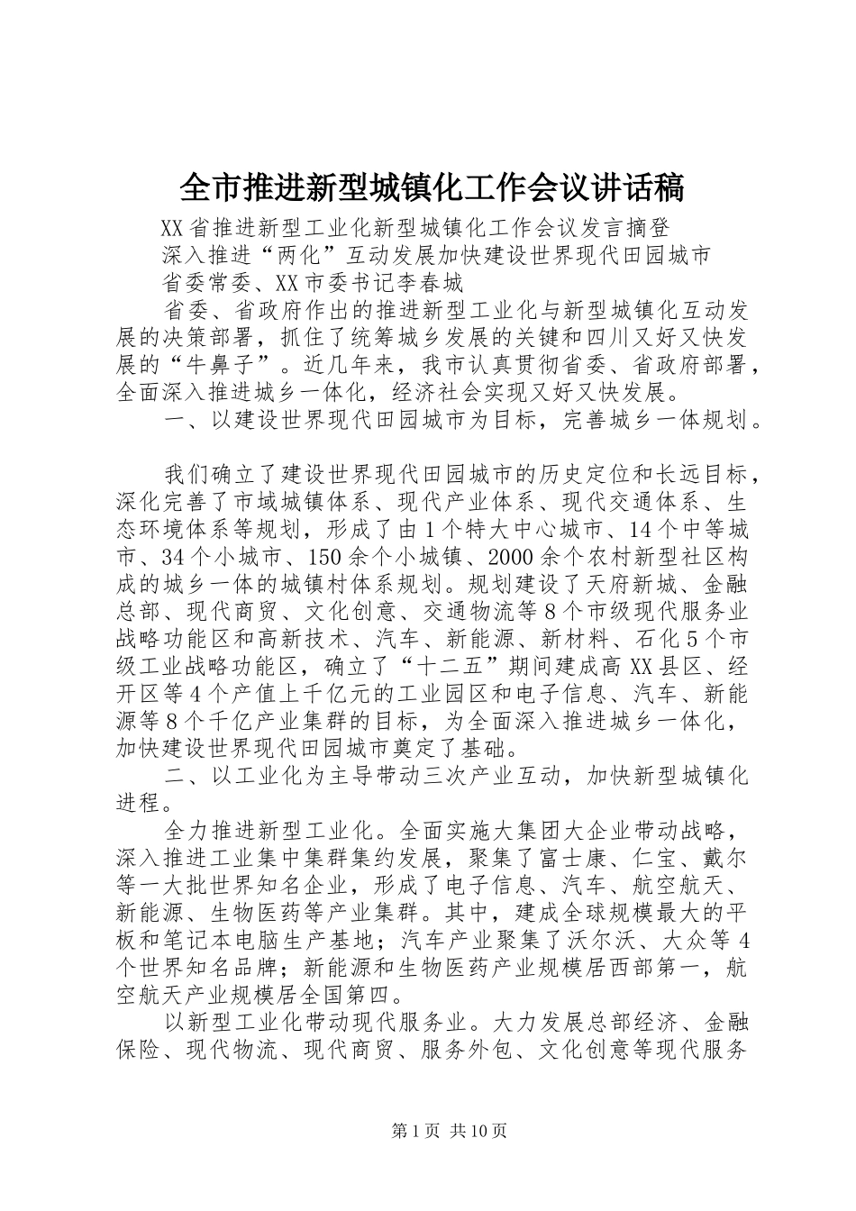 全市推进新型城镇化工作会议致辞稿_第1页