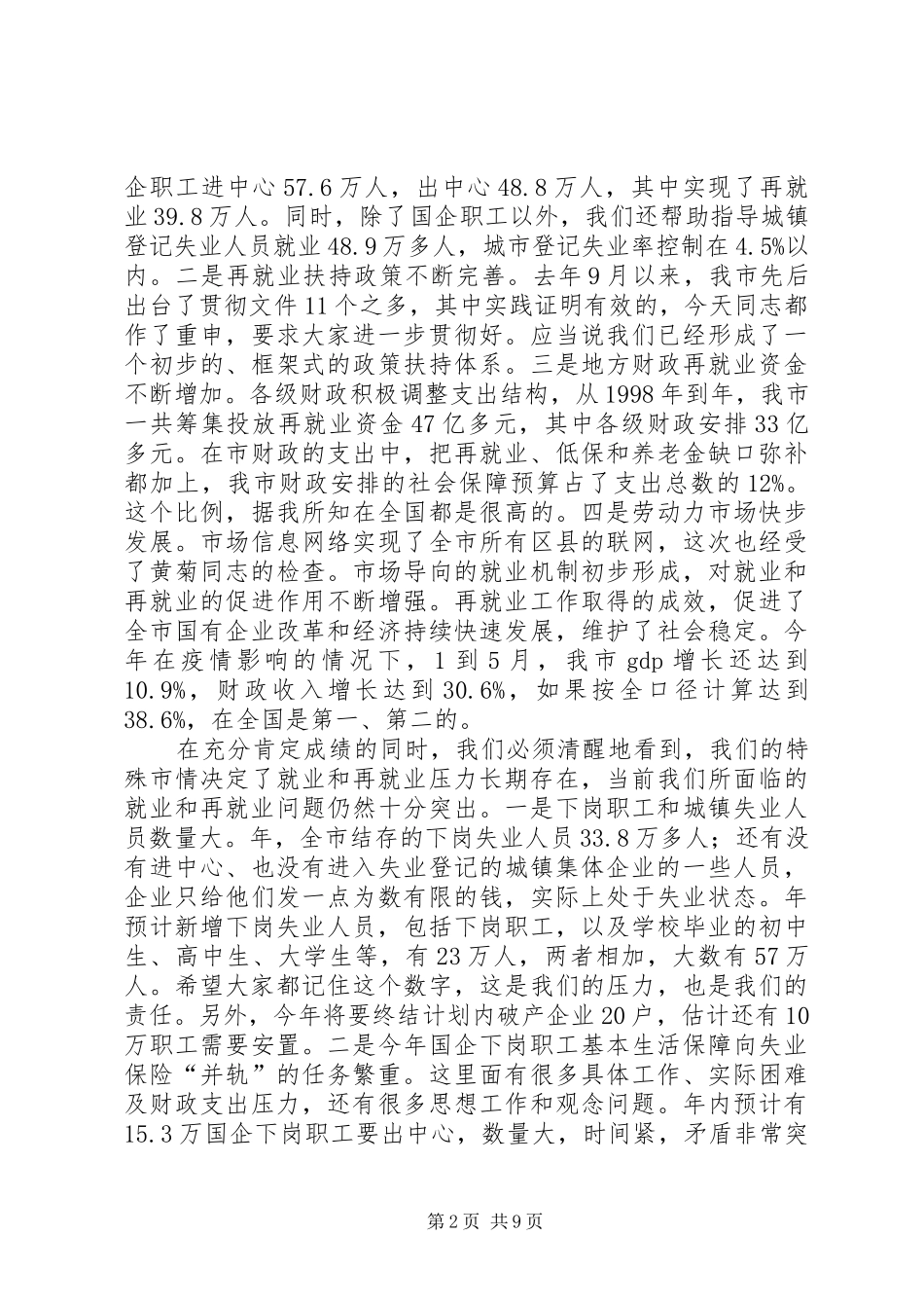 全市推进再就业工作大会致辞稿_第2页