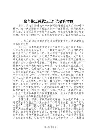 全市推进再就业工作大会致辞稿