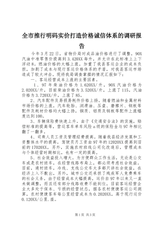 全市推行明码实价打造价格诚信体系的调研报告