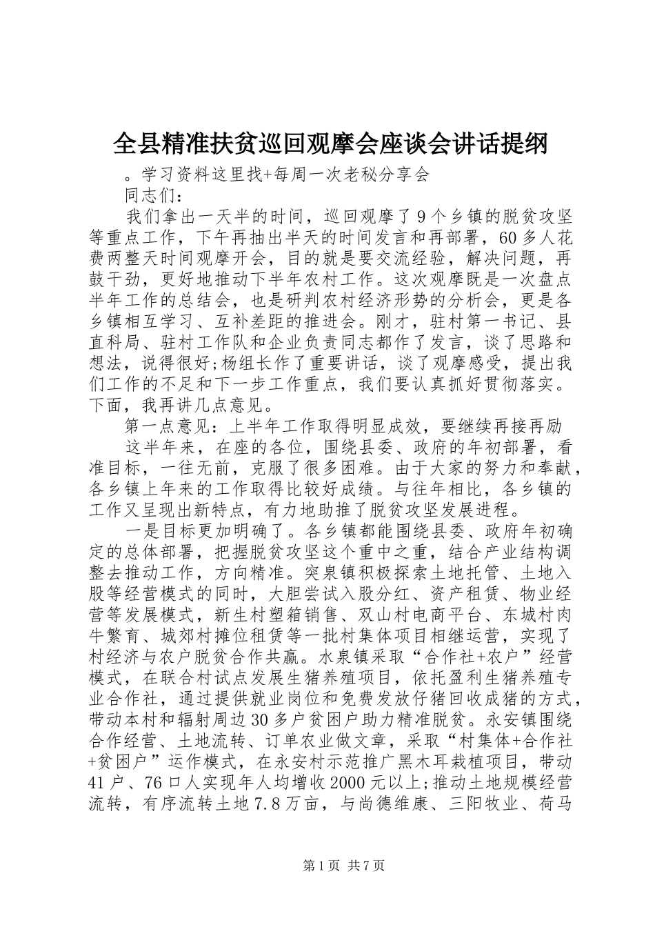 全县精准扶贫巡回观摩会座谈会致辞提纲_第1页