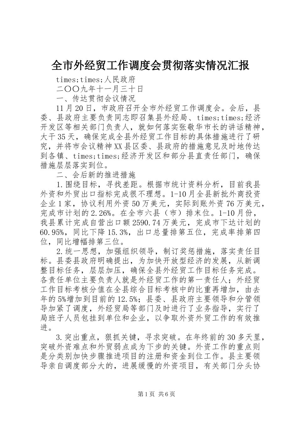 全市外经贸工作调度会贯彻落实情况汇报_第1页
