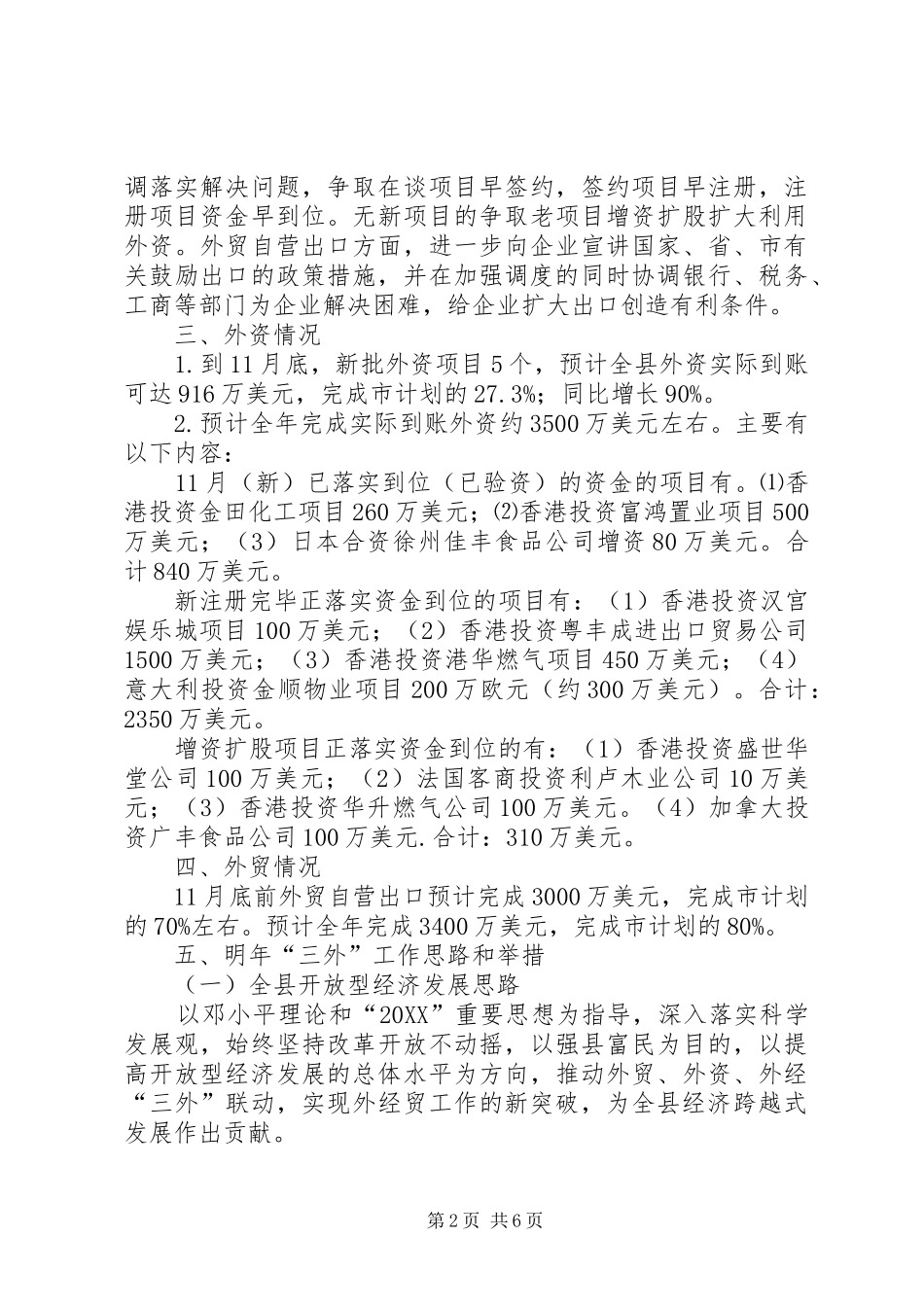 全市外经贸工作调度会贯彻落实情况汇报_第2页