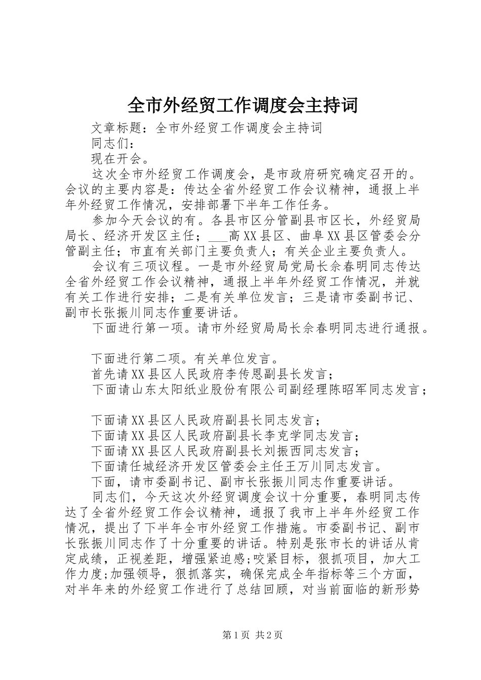 全市外经贸工作调度会主持词_第1页