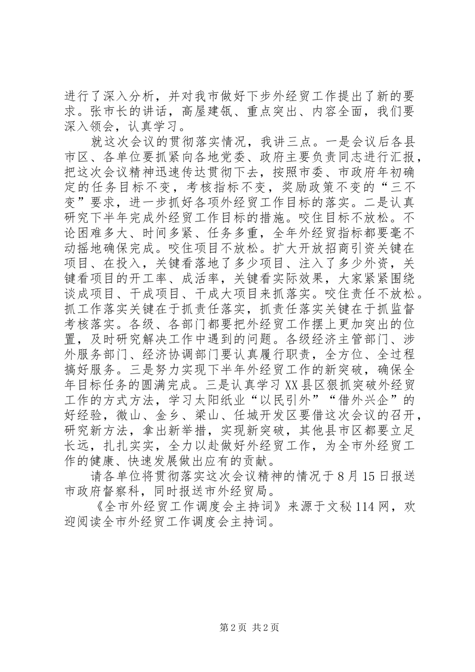 全市外经贸工作调度会主持词_第2页