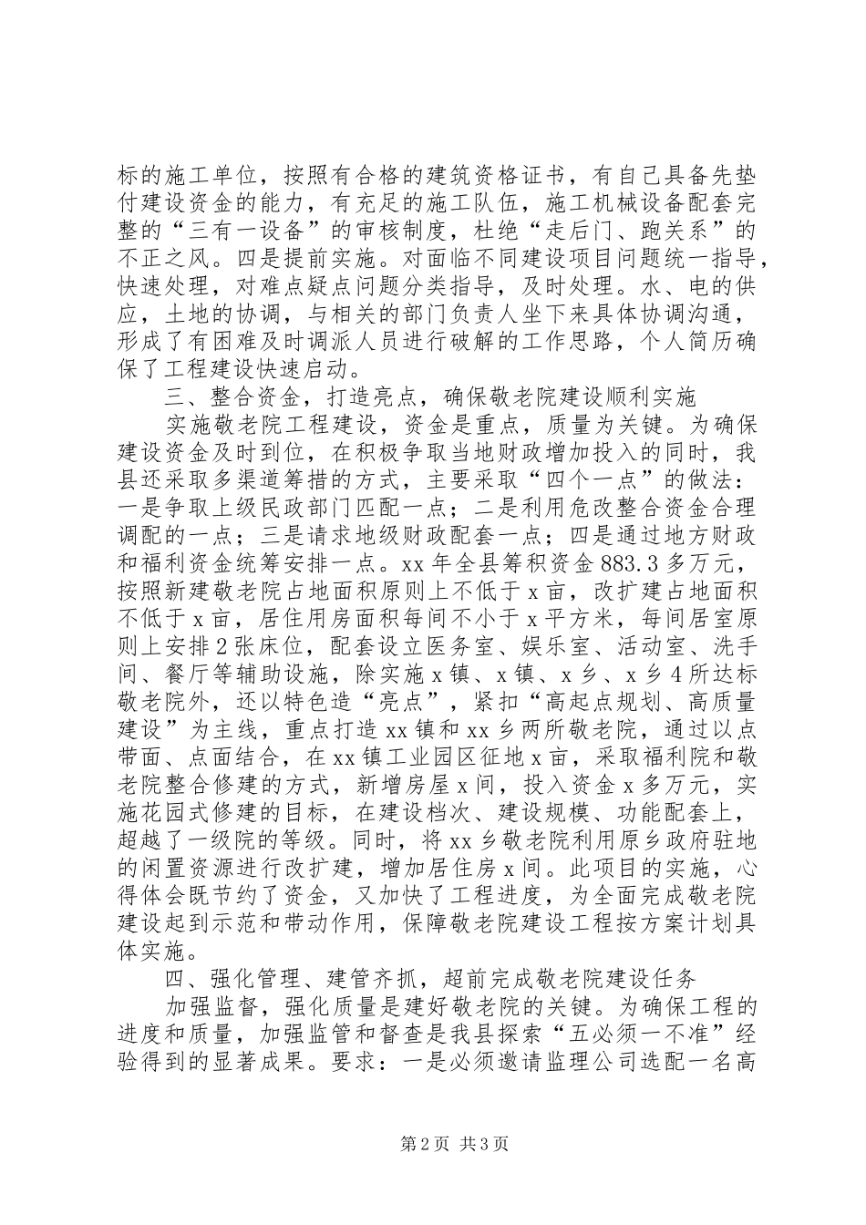 全县敬老院建设工作经验交流会典型讲话材料_第2页
