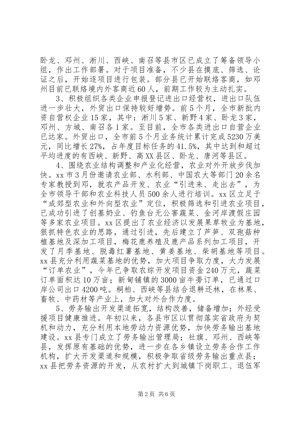 全市外经贸工作运行调研督查报告_第2页