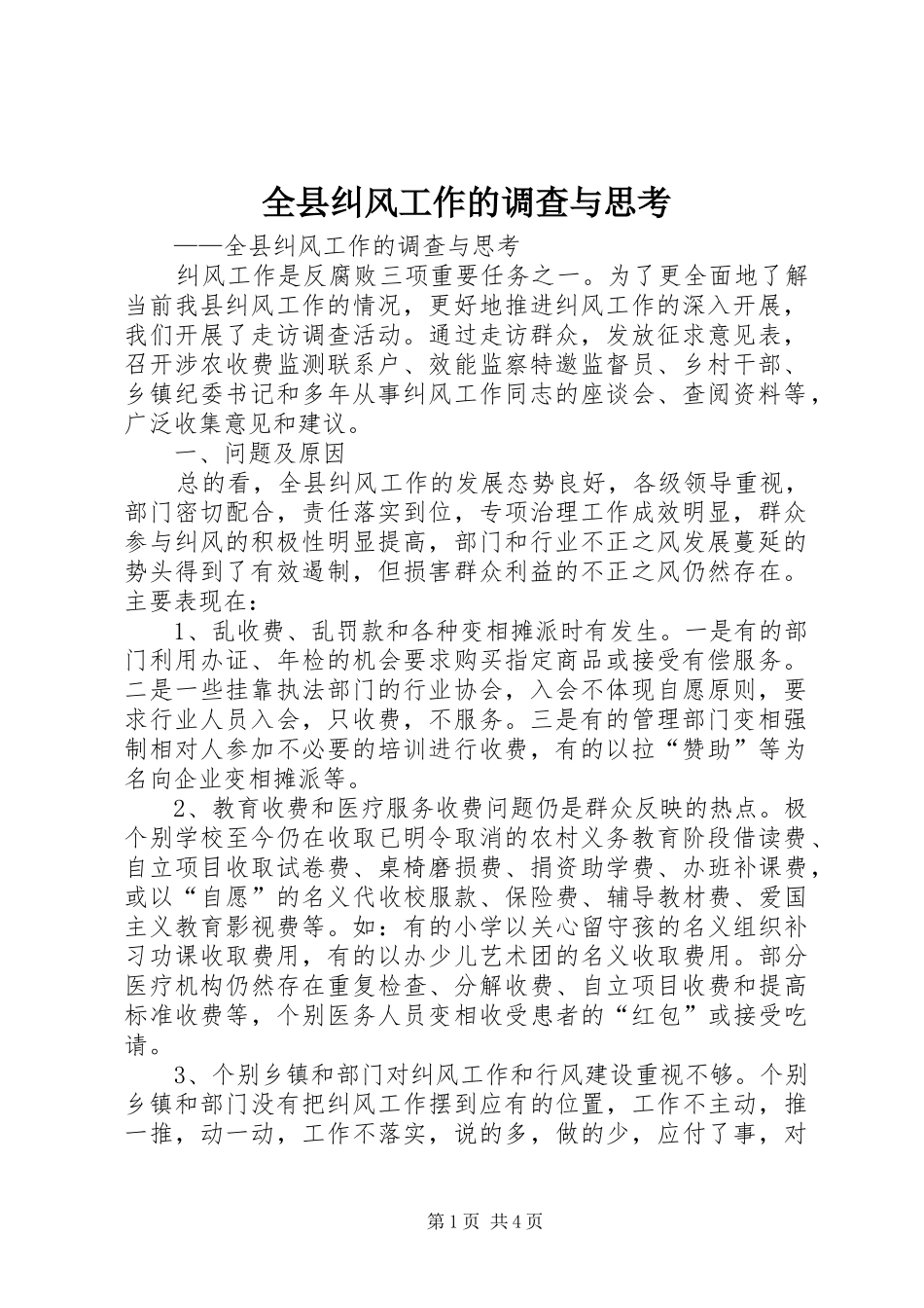 全县纠风工作的调查与思考_第1页