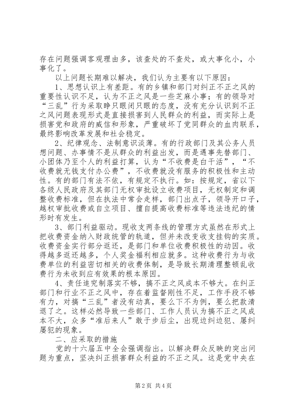 全县纠风工作的调查与思考_第2页