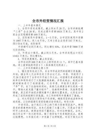 全市外经贸情况汇报