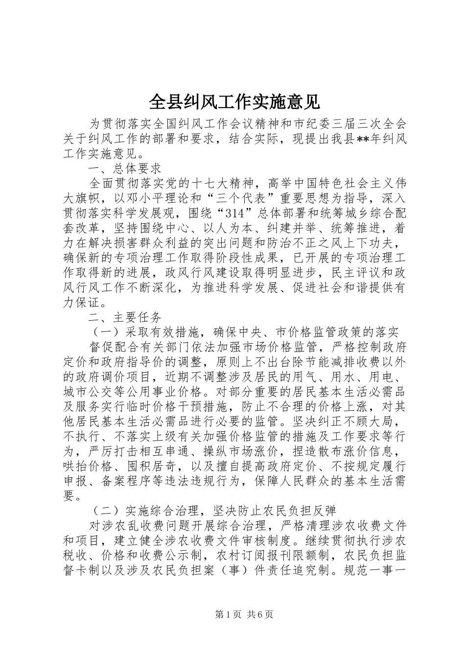 全县纠风工作实施意见_第1页