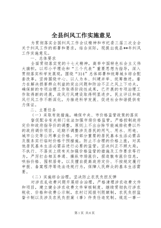 全县纠风工作实施意见