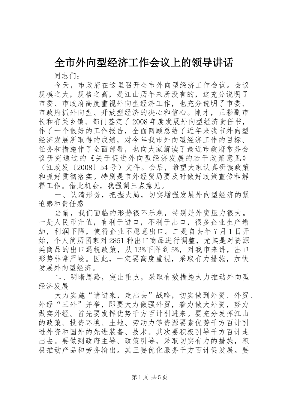 全市外向型经济工作会议上的领导致辞_第1页