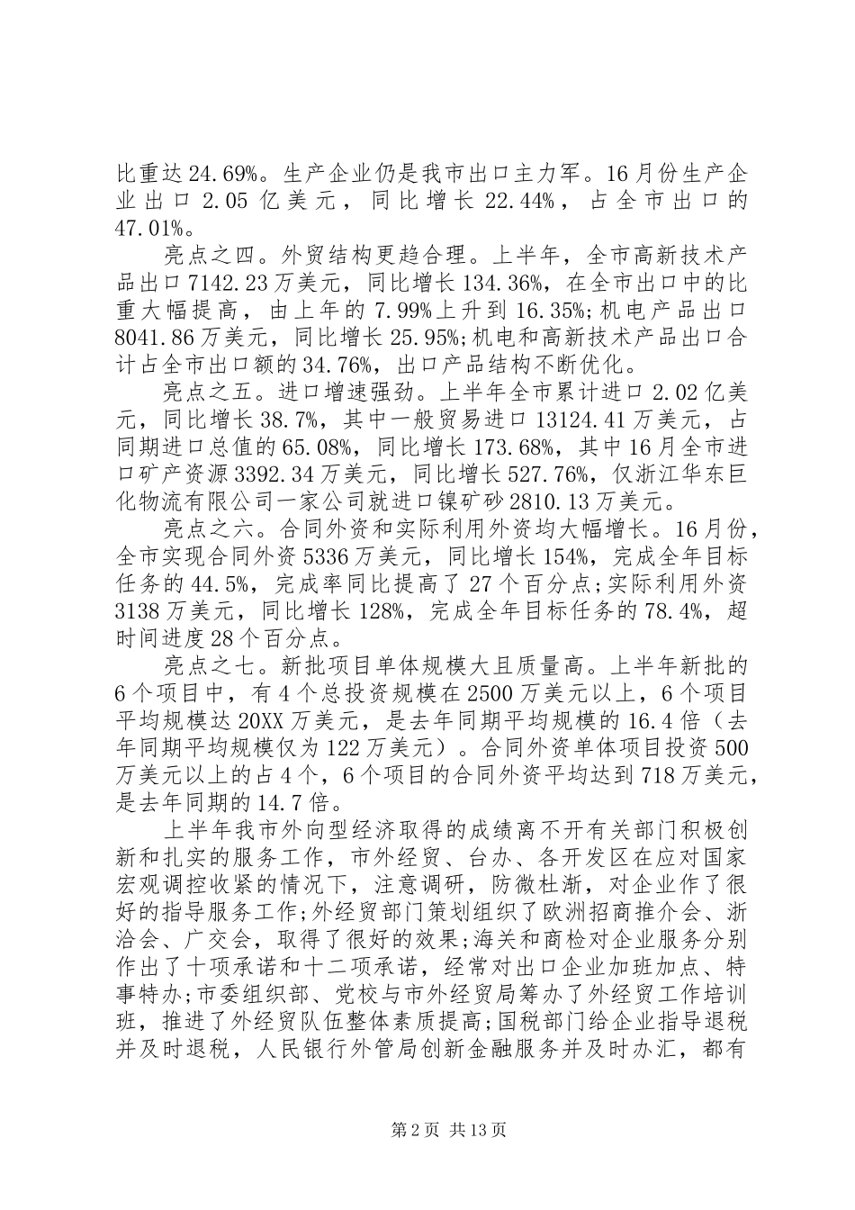 全市外向型经济工作会议致辞_第2页