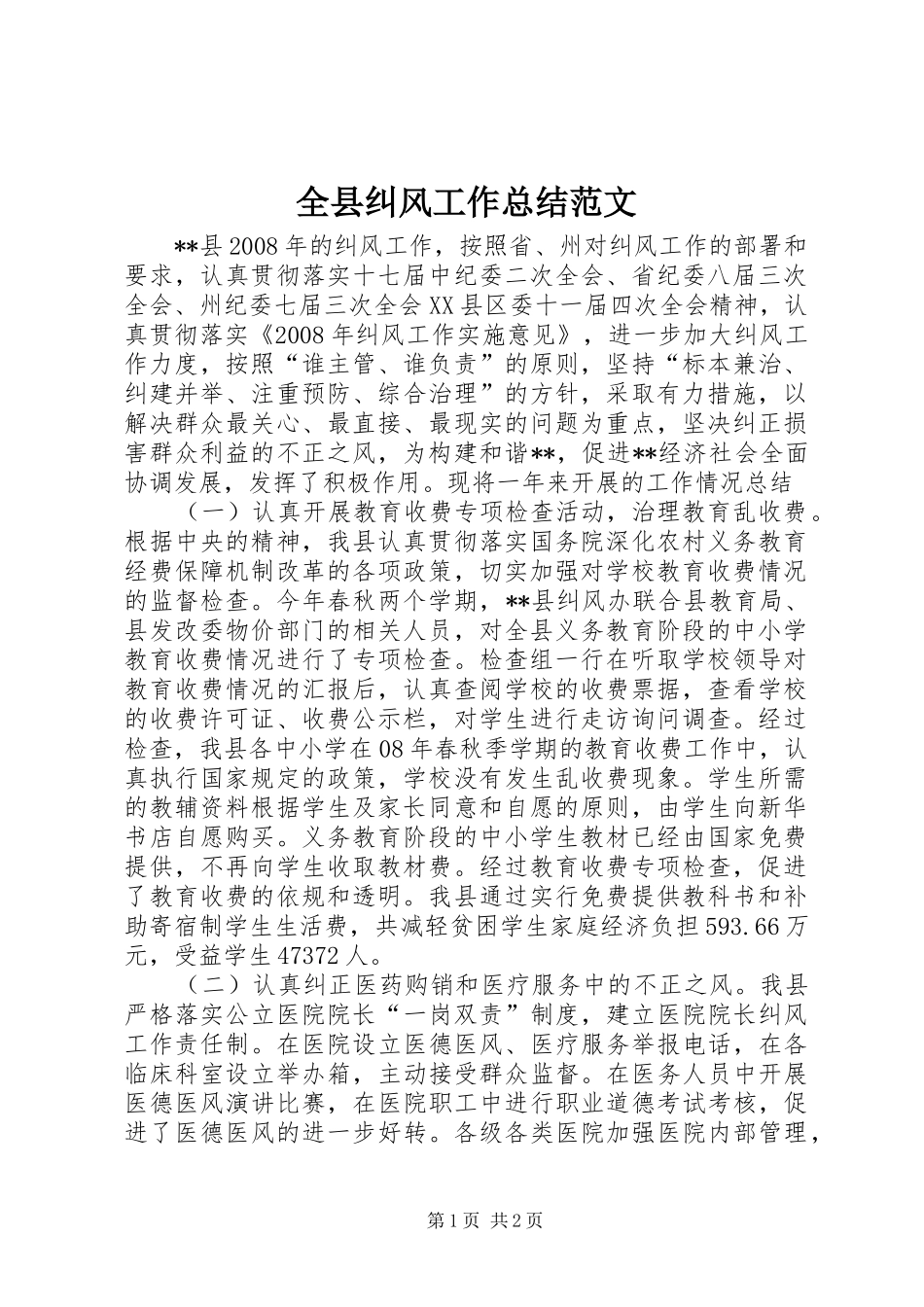 全县纠风工作总结范文_第1页