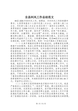 全县纠风工作总结范文