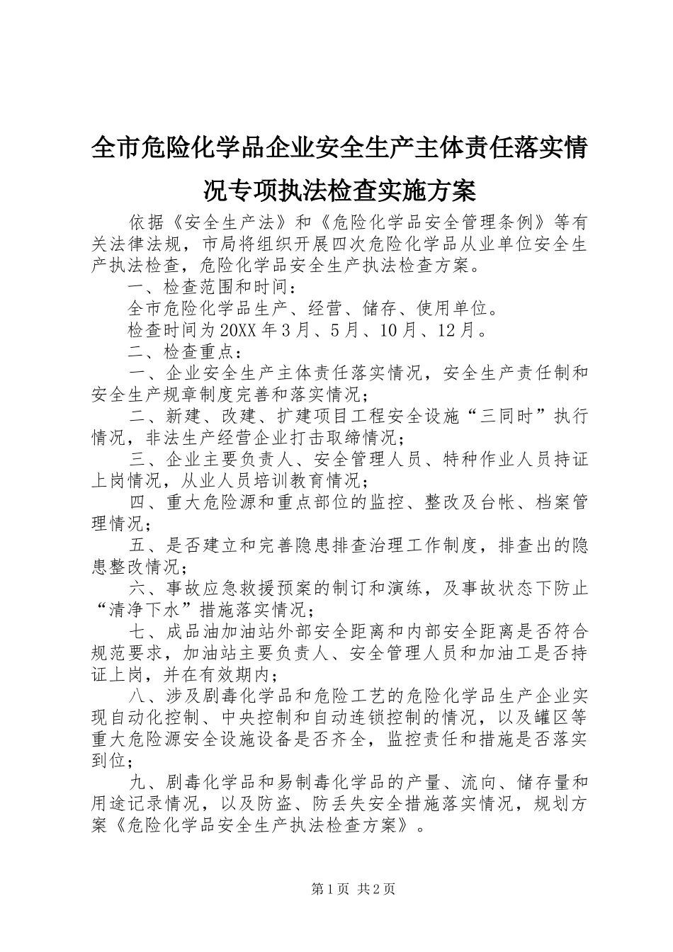 全市危险化学品企业安全生产主体责任落实情况专项执法检查实施方案_第1页