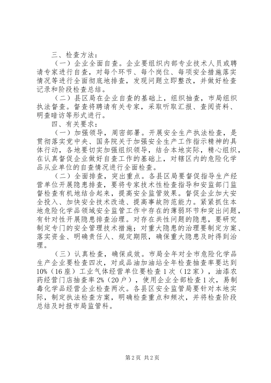 全市危险化学品企业安全生产主体责任落实情况专项执法检查实施方案_第2页