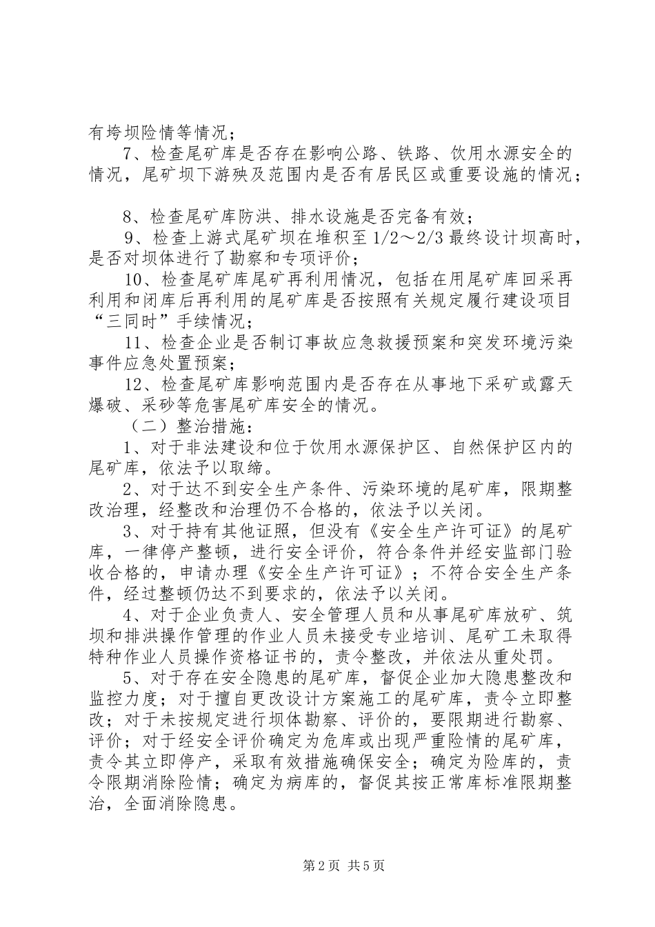 全市尾矿库整顿方案_第2页