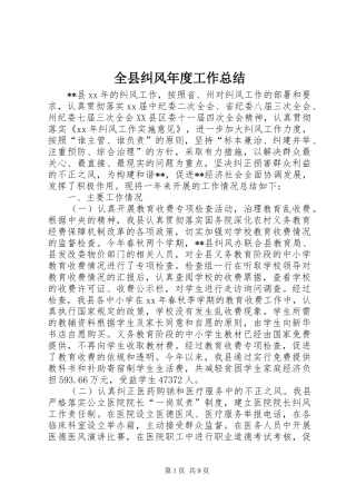 全县纠风年度工作总结