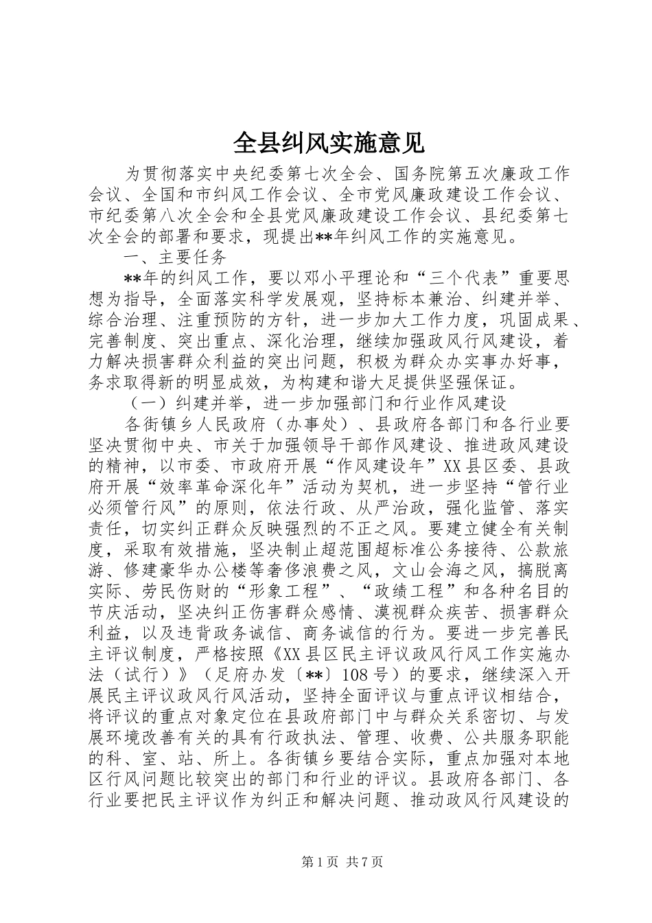 全县纠风实施意见_第1页