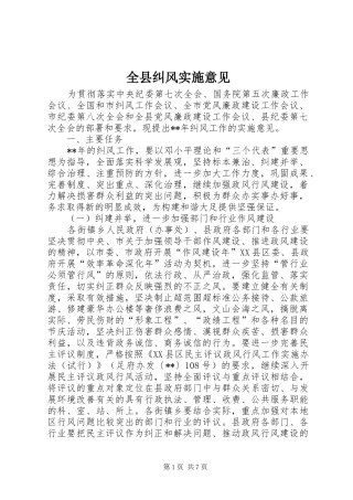 全县纠风实施意见